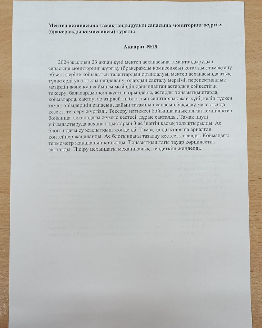 АҚПАРАТ №18