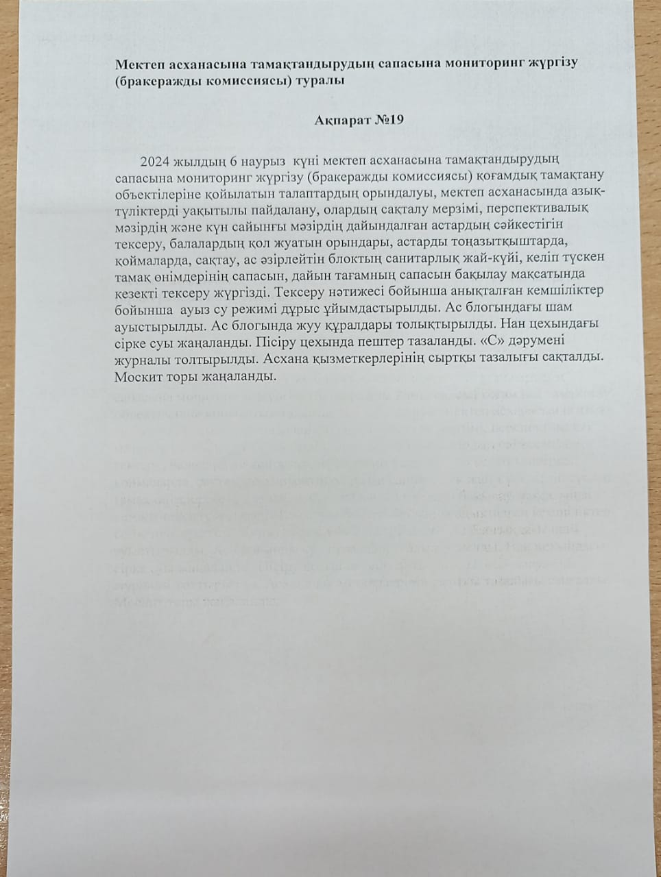 АҚПАРАТ №19