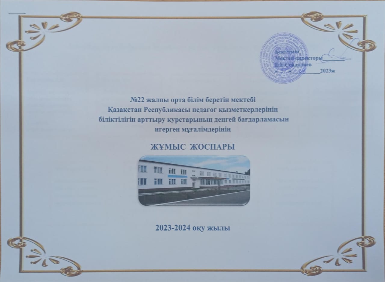 Біліктілік арттыру курстарының деңгей бағдарламасын игерген мұғалімдердің жұмыс жоспары