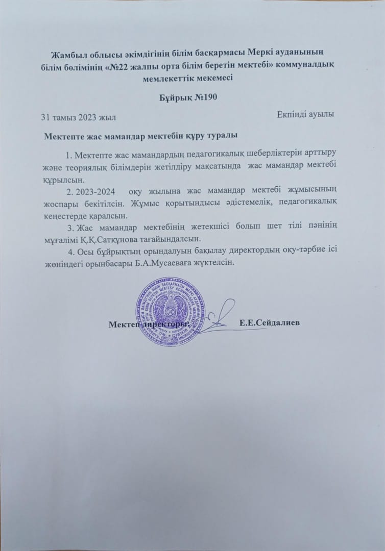 Жас мамандар мектебін құру бұйрығы