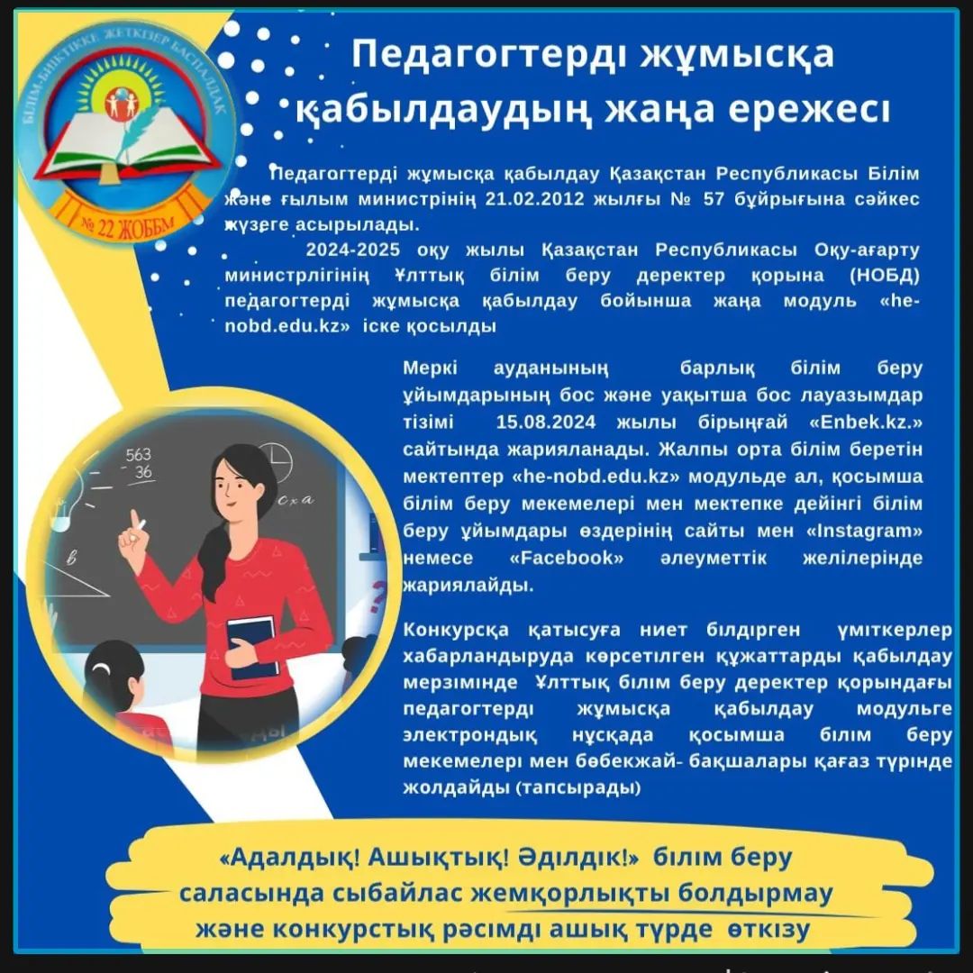 Педагогтарды жұмысқа қабылдаудың жаңа ережесі