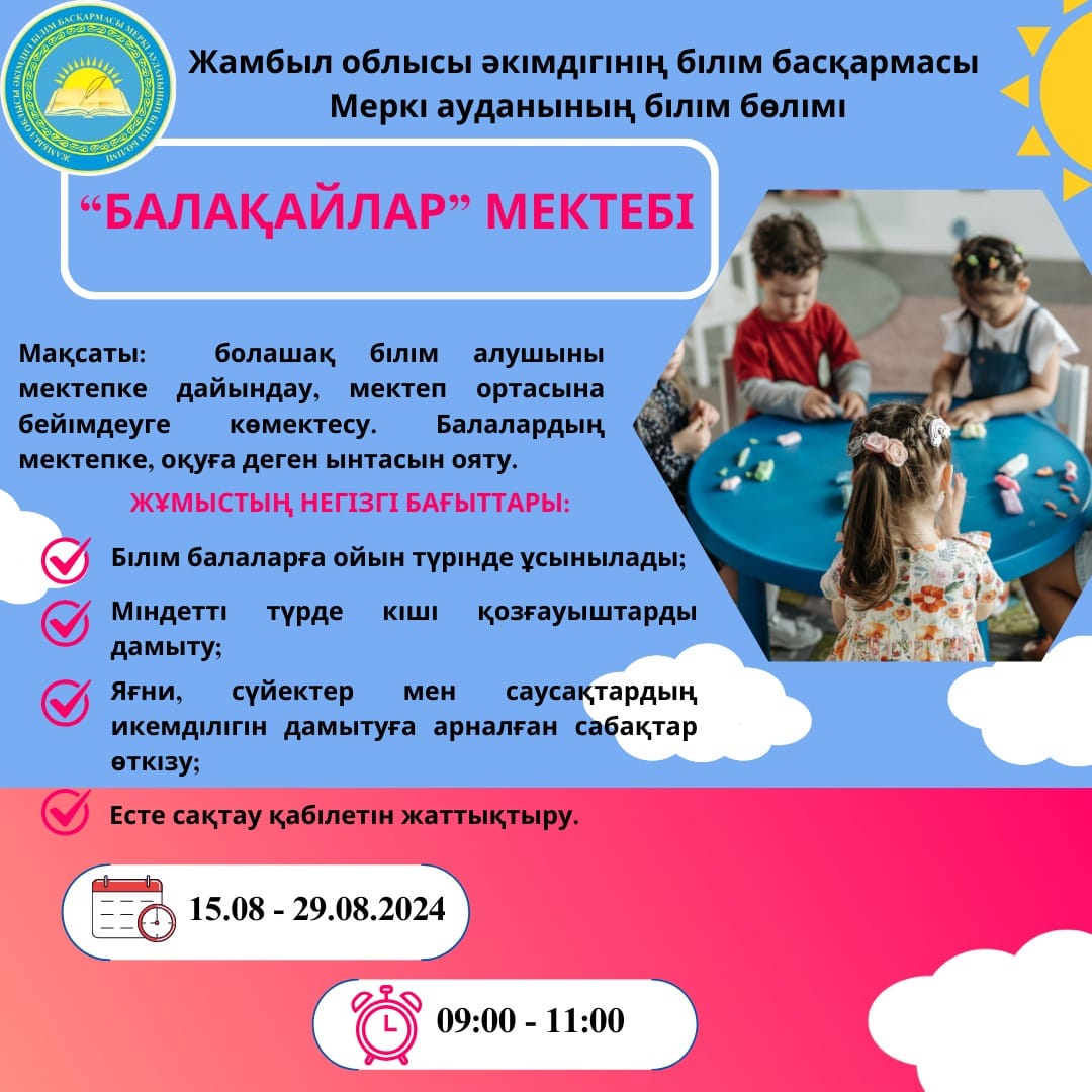 "Балақайлар" мектебі