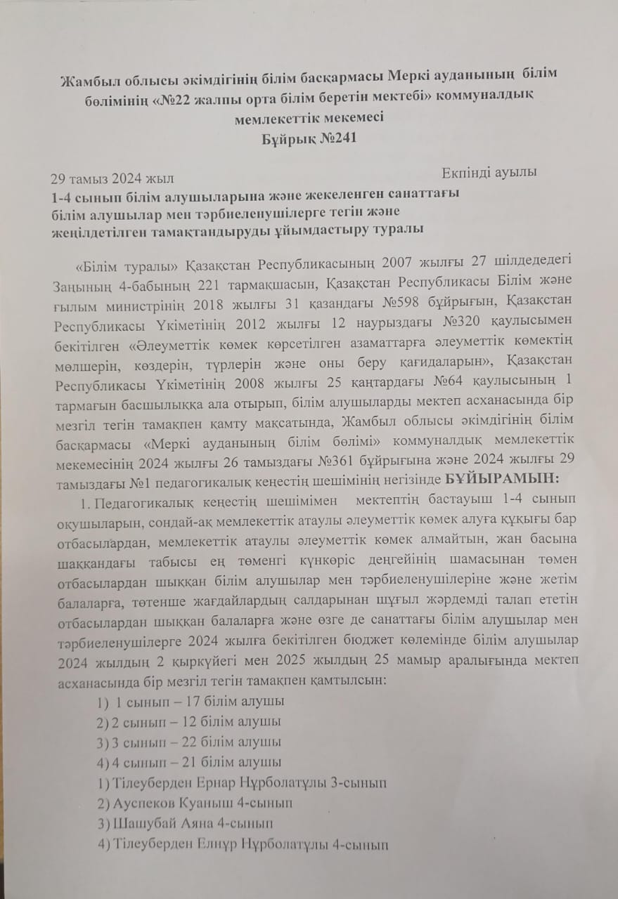 1-4 сынып білім алушыларына және жекеленген санаттағы білім алушылар мен тәрбиеленушілерге тегін және жеңілдетілген тамақтандыруды ұйымдастыру туралы