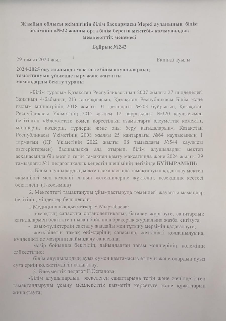 2024-2025 оқу жылында мектепте білім алушылардың тамақтануын ұйымдастыру және жауапты мамандарды бекіту туралы