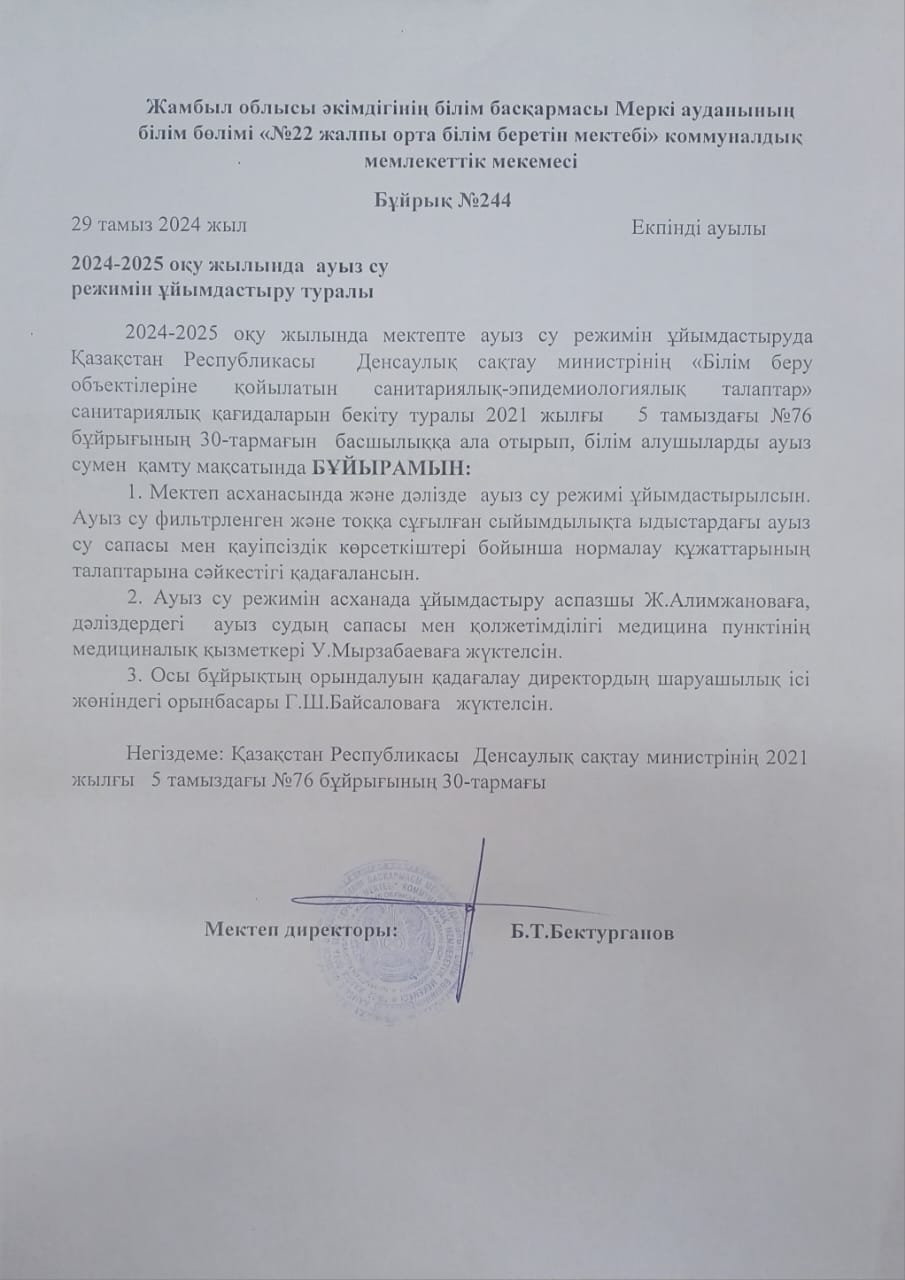 2024-2025 оқу жылында ауыз су режимін ұйымдастыру туралы