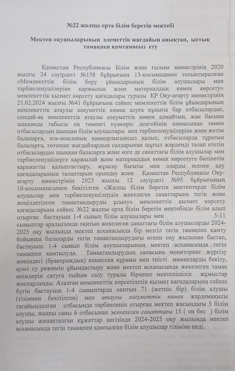 Мектеп оқушыларының әлеуметтік жағдайын анықтап, ыстық тамақпен қамтамасыз ету
