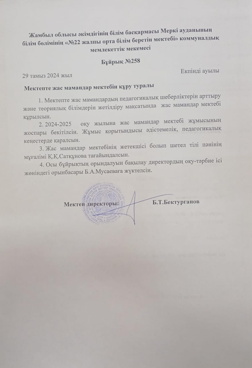 Жас мамандар мектебін құру