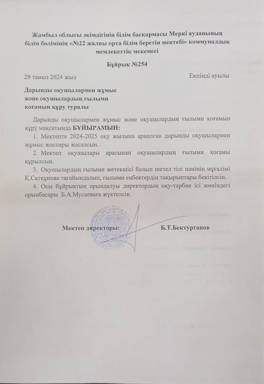 Дарынды оқушылармен жұмыс және оқушылардың ғылыми қоғамын құру