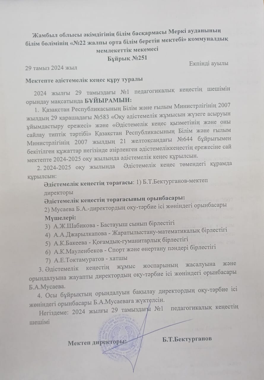 Әдістемелік кеңес құру