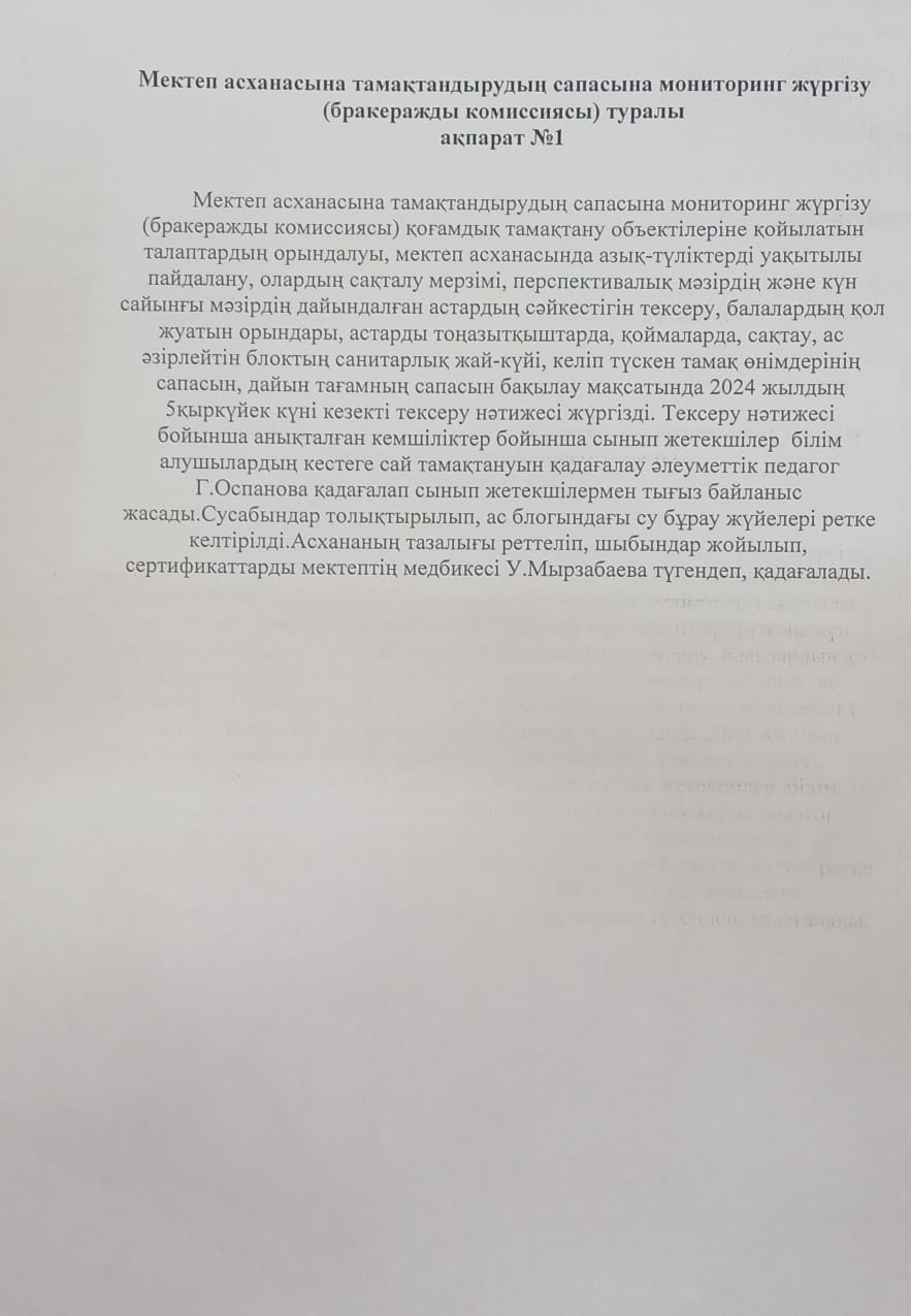 Мектеп асханасына тамақтандырудың сапасына мониторинг жүргізу туралы