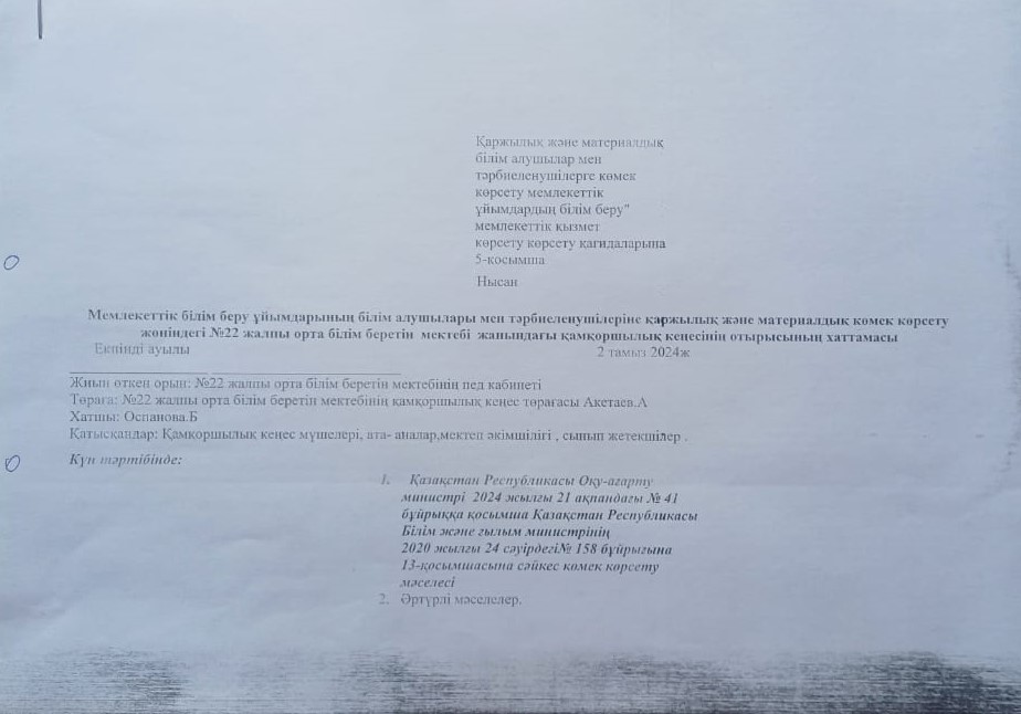 Қаржылай материалдық көмек көрсету жөніндегі қамқоршылық кеңесінің отырысының хаттамасы