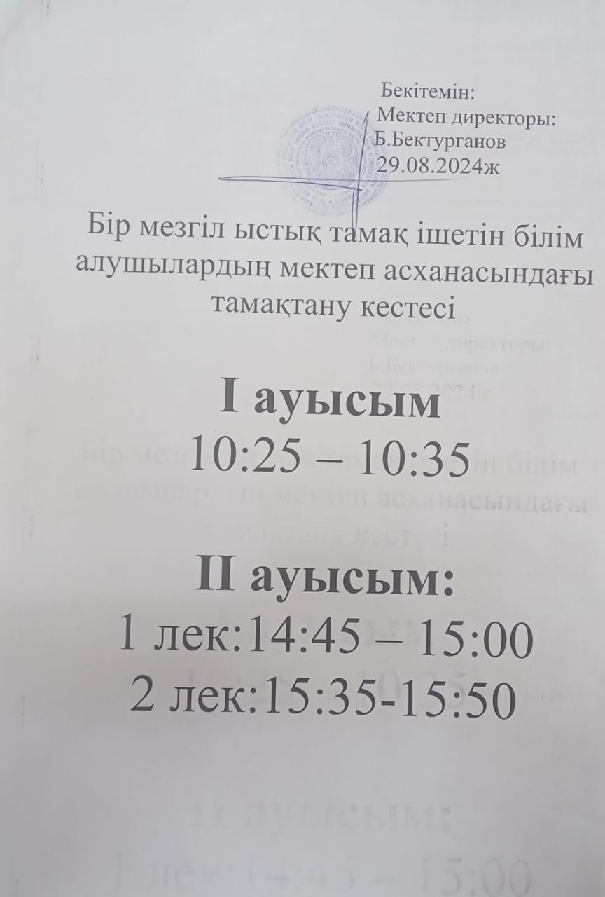 Бір мезгіл ыстық тамақ ішетін білім алушылардың мектеп асханасындағы тамақтану кестесі