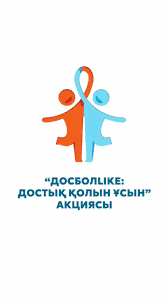 “Кел, дос болайық!" акциясы