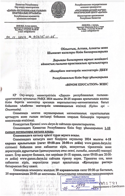 2024 жылғы 20-25 қараша аралығында жалпы білім беретін мектептер арасында жаратылыстану-математикалық бағыт бойынша «Ақбота» зияткерлік олимпиадасын өткізеді .