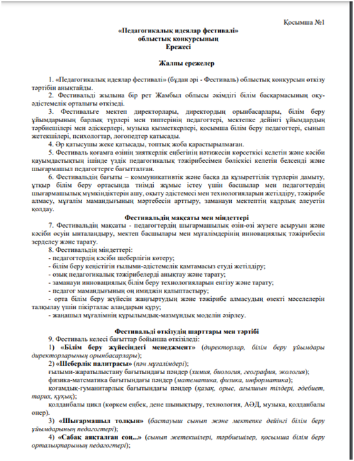 "Педагогикалық идеялар фестивалі" облыстық конкурсы