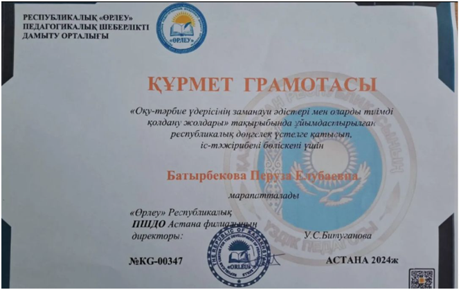 "Оқу-тәрбие үдерісінің заманауи әдістері мен оларды тиімді қолдану жолдары" тақырыбында ұйымдастырылған республикалық дөңгелек үстелге қатысып, іс-тәжірибені бөліскені үшін Батырбекова Перуза Елубаевна құрмет грамотасымен марапатталады!