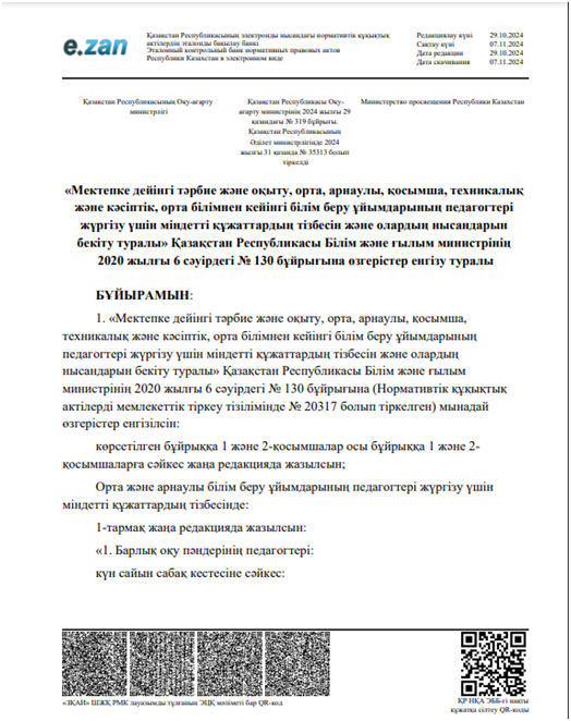 Қазақстан Республикасы Білім және ғылым министрінің 2020 жылғы 6 сәуірдегі № 130 бұйрығына өзгерістер енгізу туралы