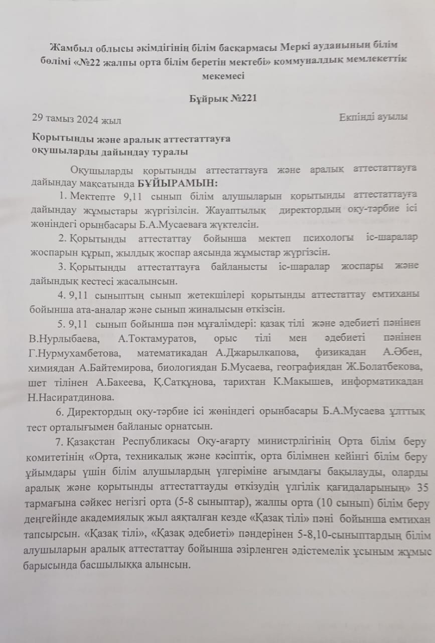 Қорытынды және аралық аттестаттауға оқушыларды дайындау туралы