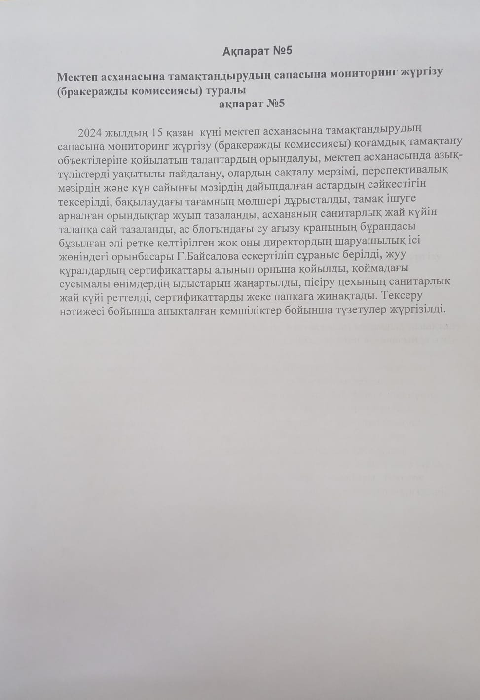 Мектеп асханасында тамақтандырудың сапасына мониторинг жүргізу туралып Ақпарат №5