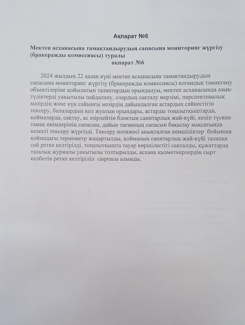 Мектеп асханасына тамақтандырудың сапасына мониторинг жүргізу туралы