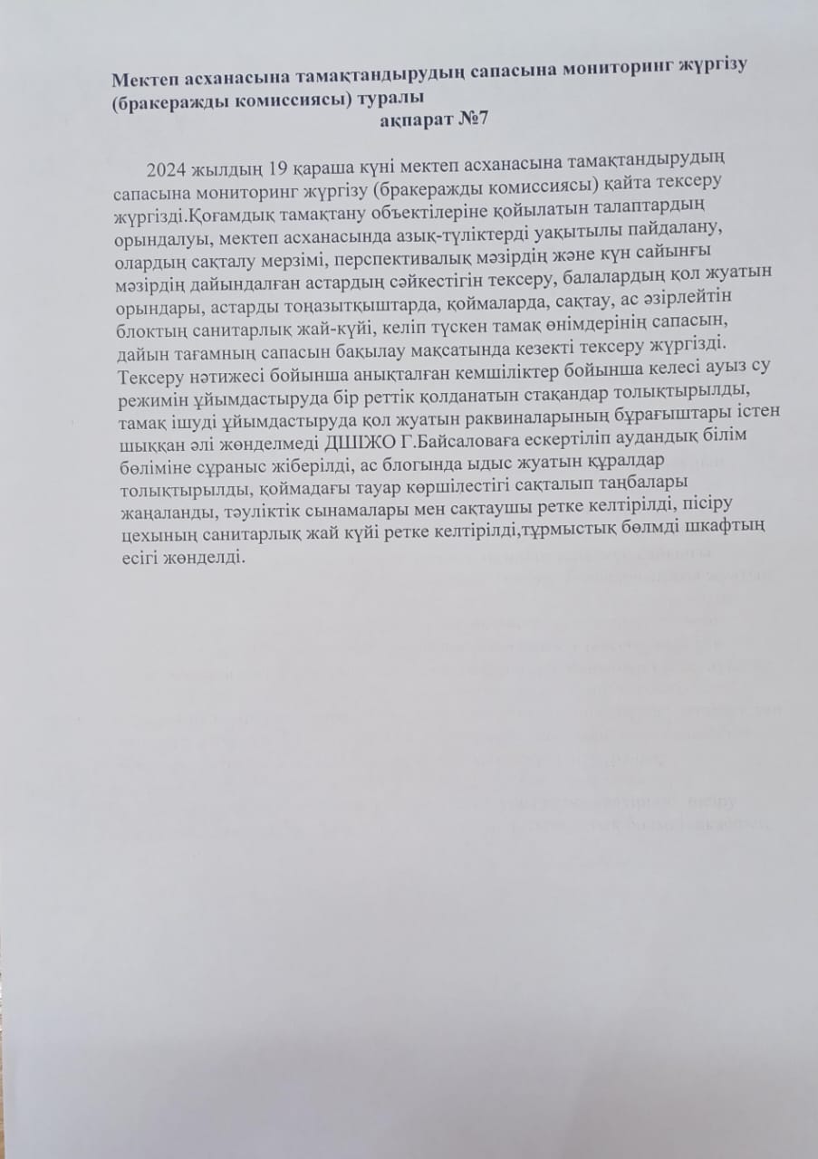 Мектеп асханасына тамақтандырудың сапасына мониторинг жүргізу туралы