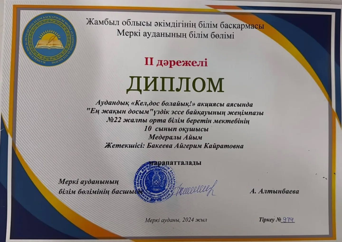 II дәрежелі дипломмен аудандық «Кел,дос болайық!» акциясы аясында "Ең жақын досым"үздік эссе байқауының жеңімпазы