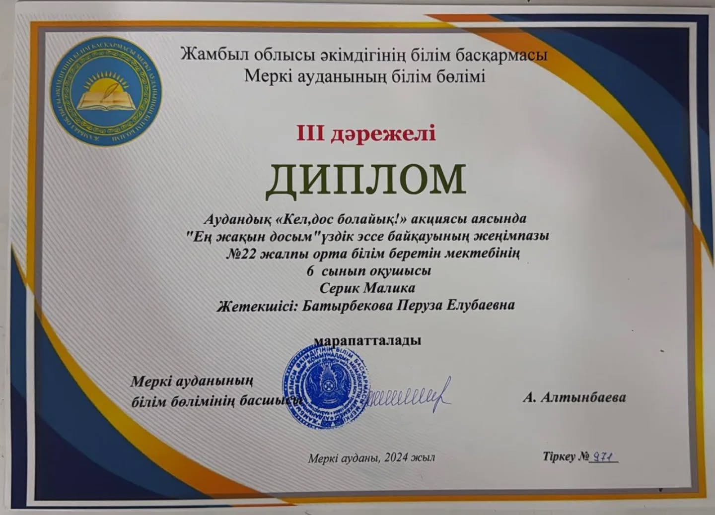 III дәрежелі дипломмен Аудандық «Кел,дос болайық!» акциясы аясында "Ең жақын досым"үздік эссе байқауының жеңімпазы
