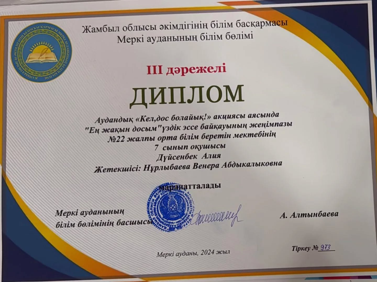 III дәрежелі дипломмен Аудандық «Кел,дос болайық!» акциясы аясында "Ең жақын досым"үздік эссе байқауының жеңімпазы