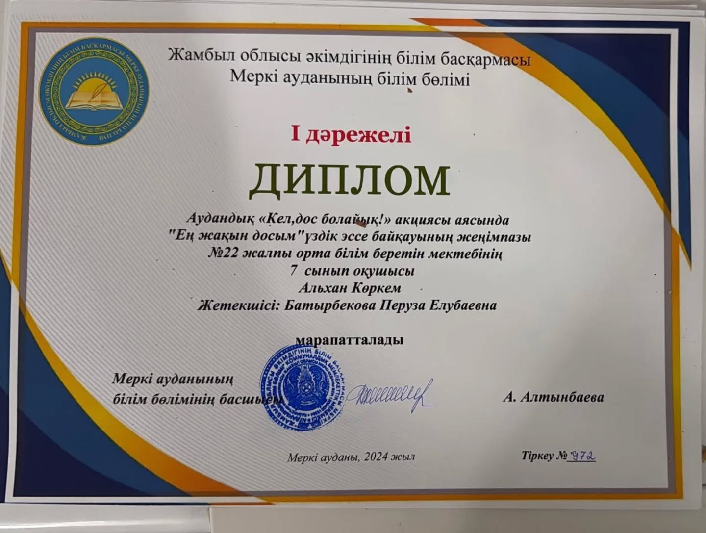 І дәрежелі дипломмен Аудандық «Кел,дос болайық!» акциясы аясында "Ең жақын досым"үздік эссе байқауының жеңімпазы
