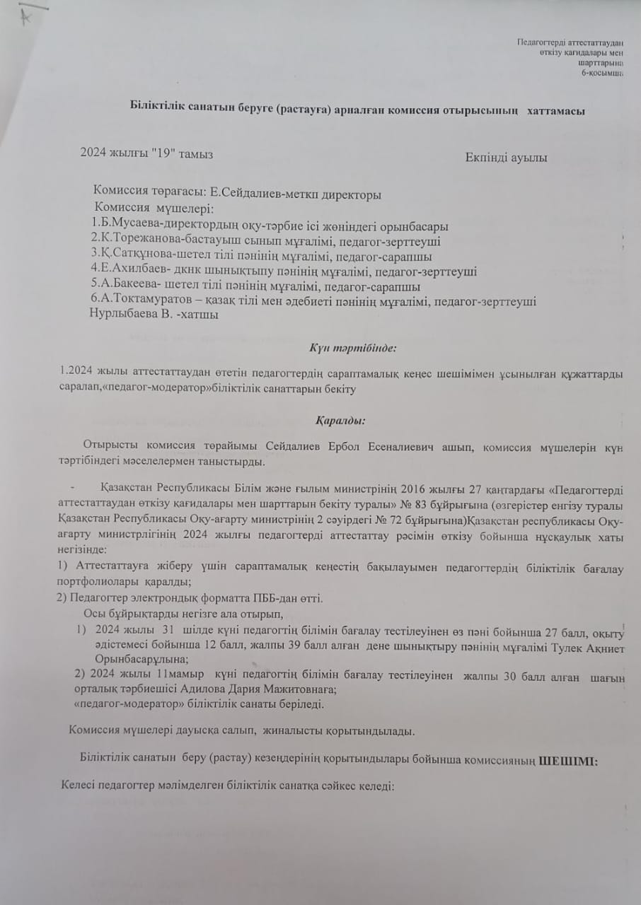 Біліктілік санатын беруге (растауға) арналған комиссия отырысының хаттамасы
