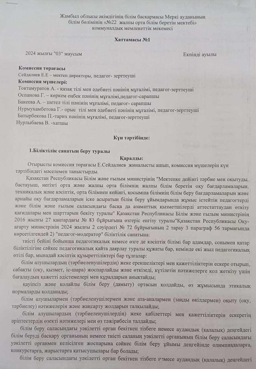 Хаттама №1 біліктілік санатын беру туралы