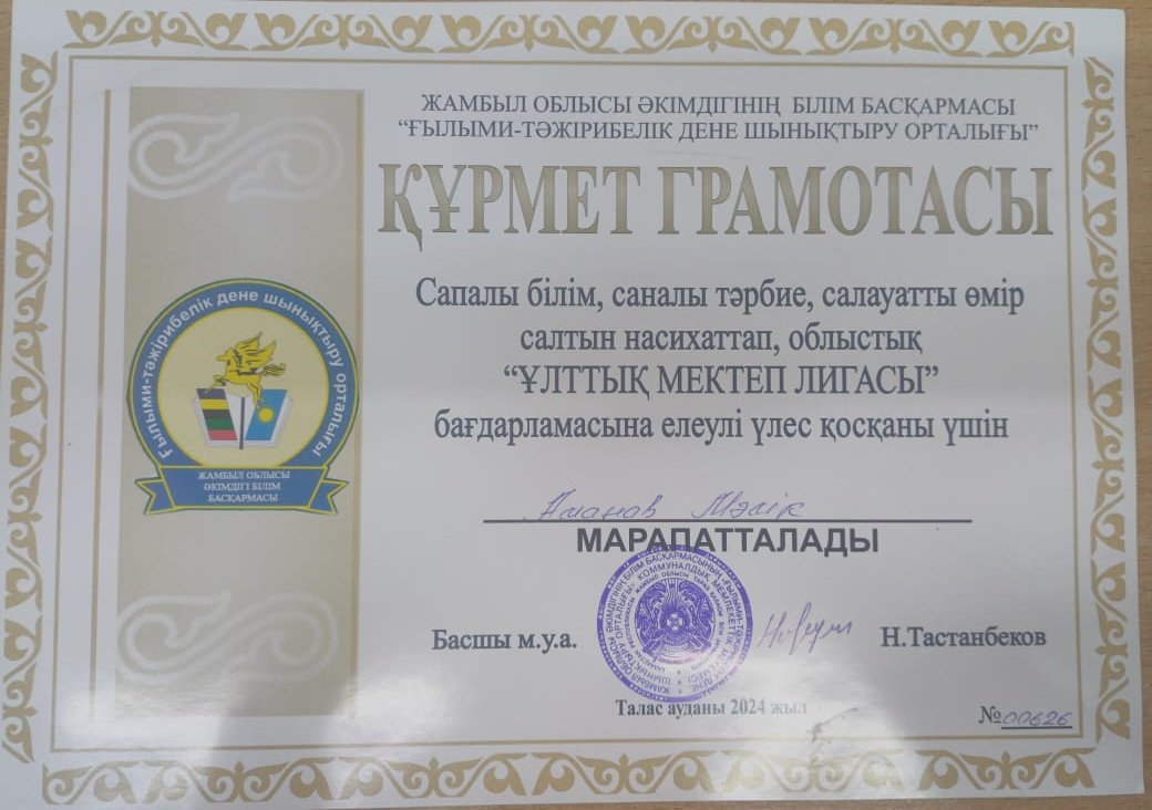 "ҰЛТТЫҚ МЕКТЕП ЛИГАСЫ" бағдарламасына елеулі үлес қосқаны үшін Аманов Мәлік Құрмет грамотасымен марапатталады!