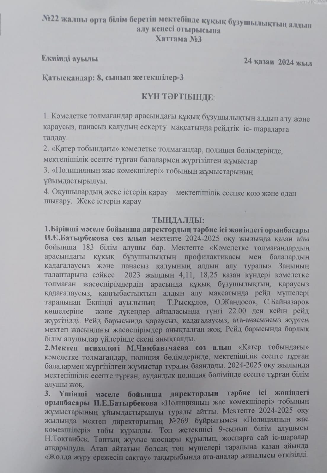 №22 жалпы білім беретін мектебінде құқық бұзушылықтың алдын алу кеңесі отырысына