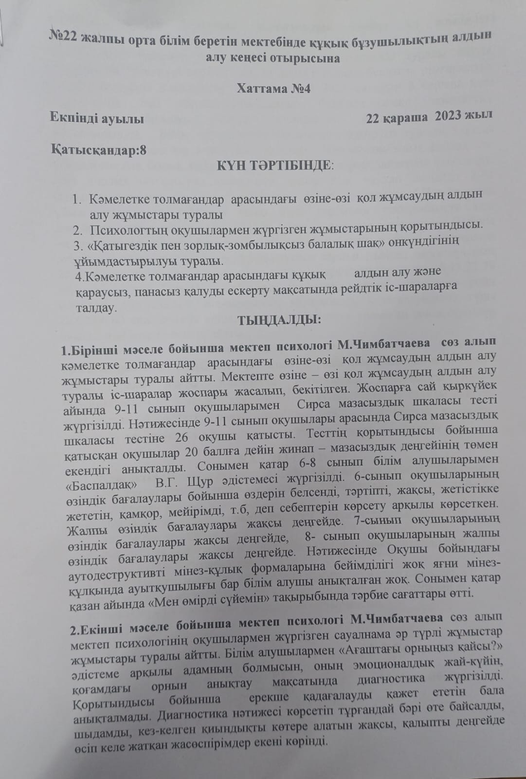 №22 жалпы білім беретін мектебінде құқық бұзушылықтың алдын алу кеңесі отырысы