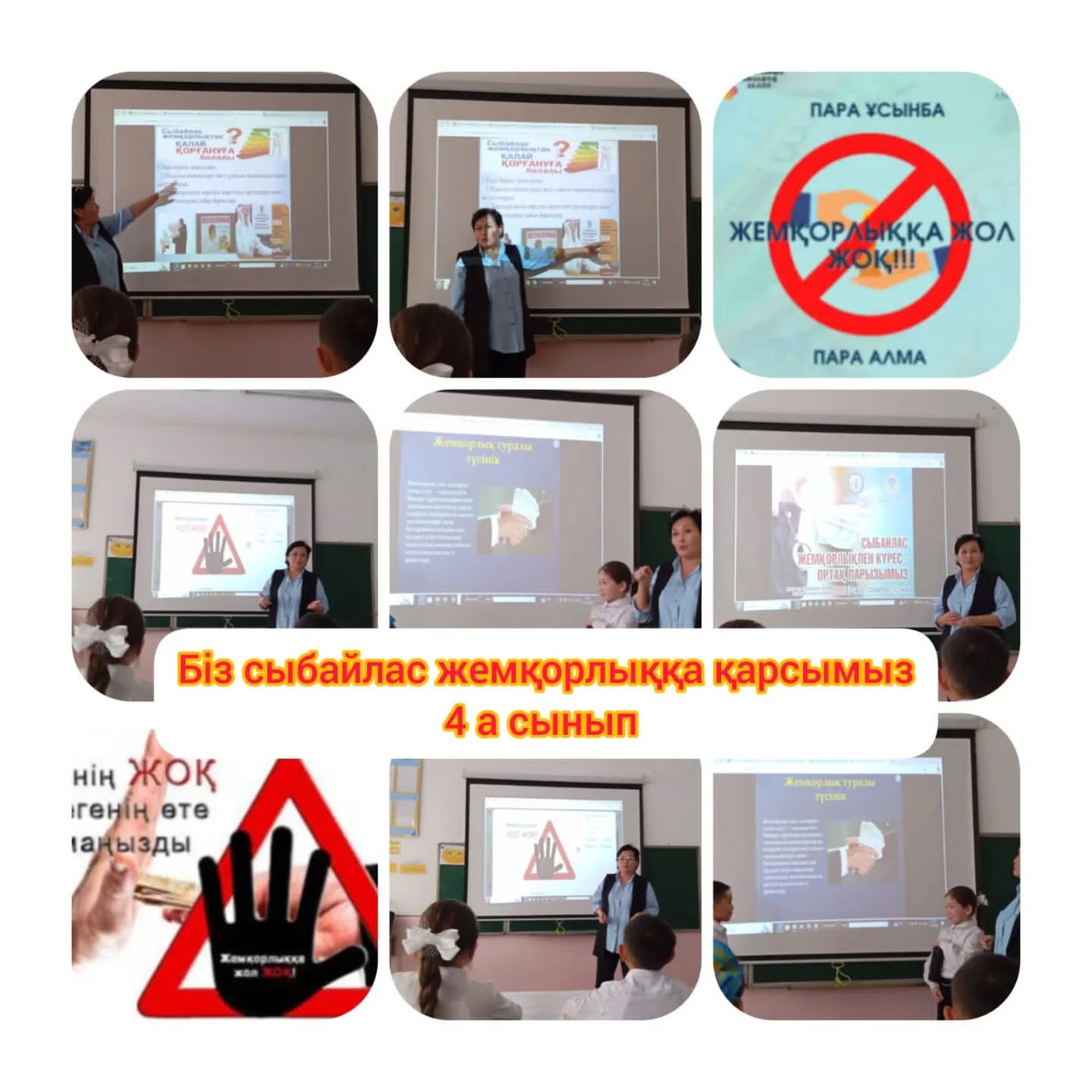 "Біртұтас тәрбие" бағдарламасын іске асыру барысында қаңтар "Заң және тәртіп" айының іс-шара жоспарына сай, "Біз-сыбайлас жемқорлыққа қарсымыз!" тақырыбында сынып сағаттары ұйымдастырылып өткізілді.