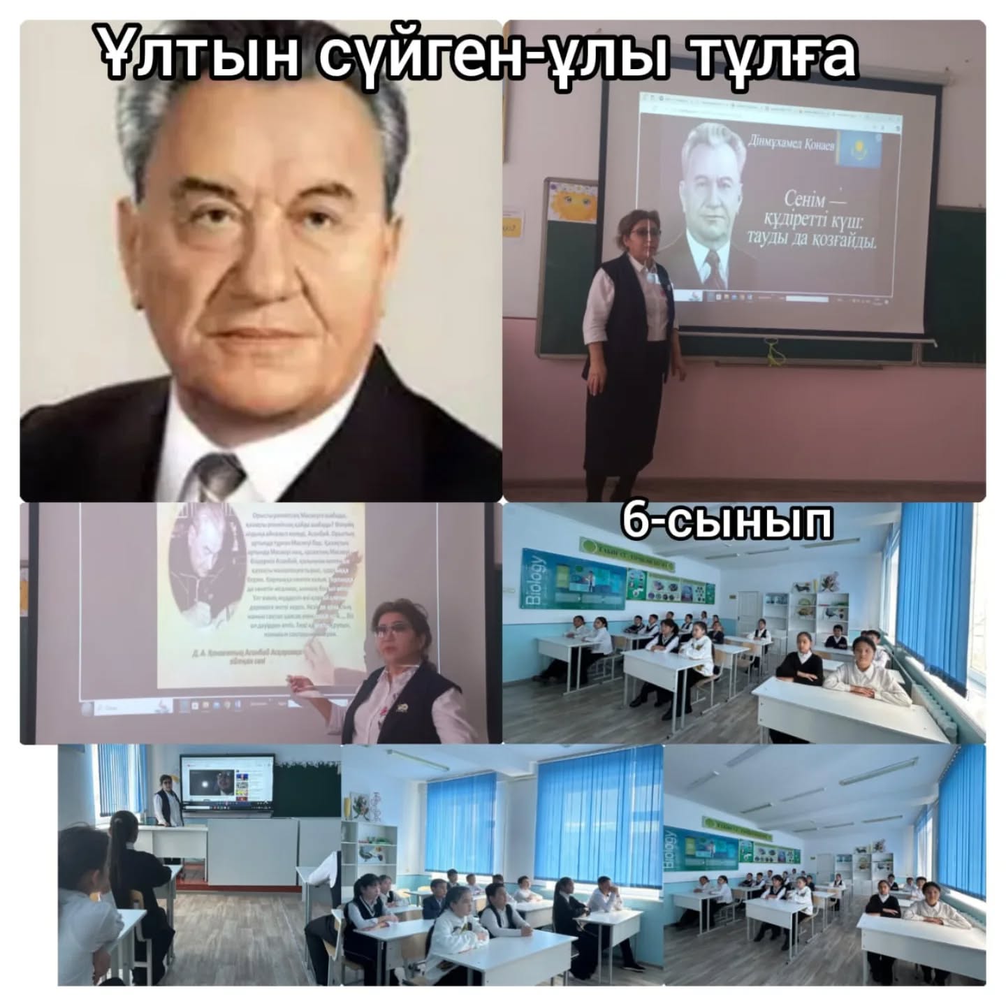 Дінмұхамед Ахметұлы Қонаевтың 12 қаңтар туған күніне орай «Дінмұхамед Қонаев - ұлтын сүйген тұлға» тақырыбында бірыңғай ашық сабақтар ұйымдастырылып өткізілді.