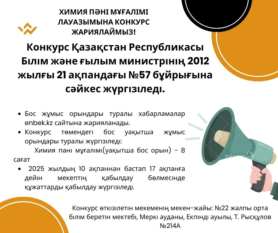 Жамбыл облысы әкімдігінің білім басқармасы Меркі ауданының білім бөлімінің «№22 жалпы орта білім беретін мектебі» коммуналдық мемлекеттік мекемесі бос орындарға конкурс жариялайды.
