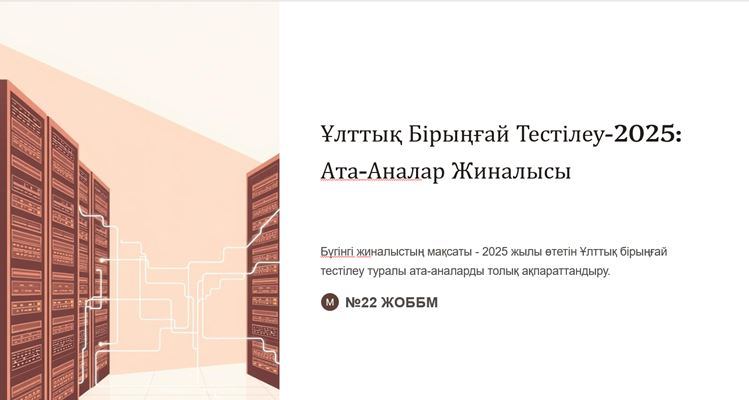 ҰБТ-2025, ата-аналар жиналысы