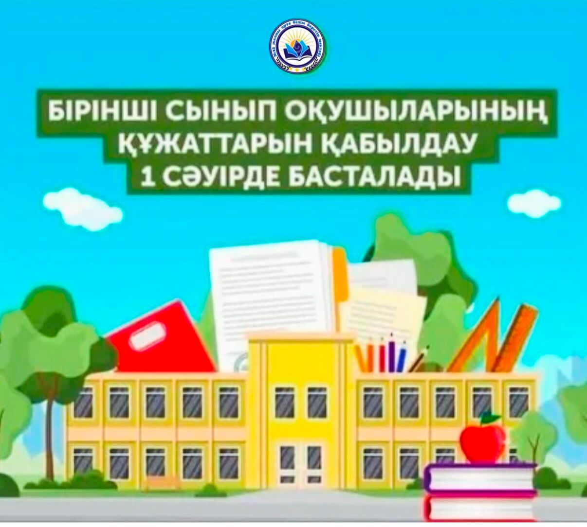 1 сыныпқа қабылдау