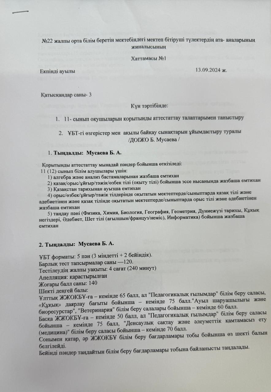 Мектеп бітіруші түлектердің ата-аналарының жиналысының хаттамасы