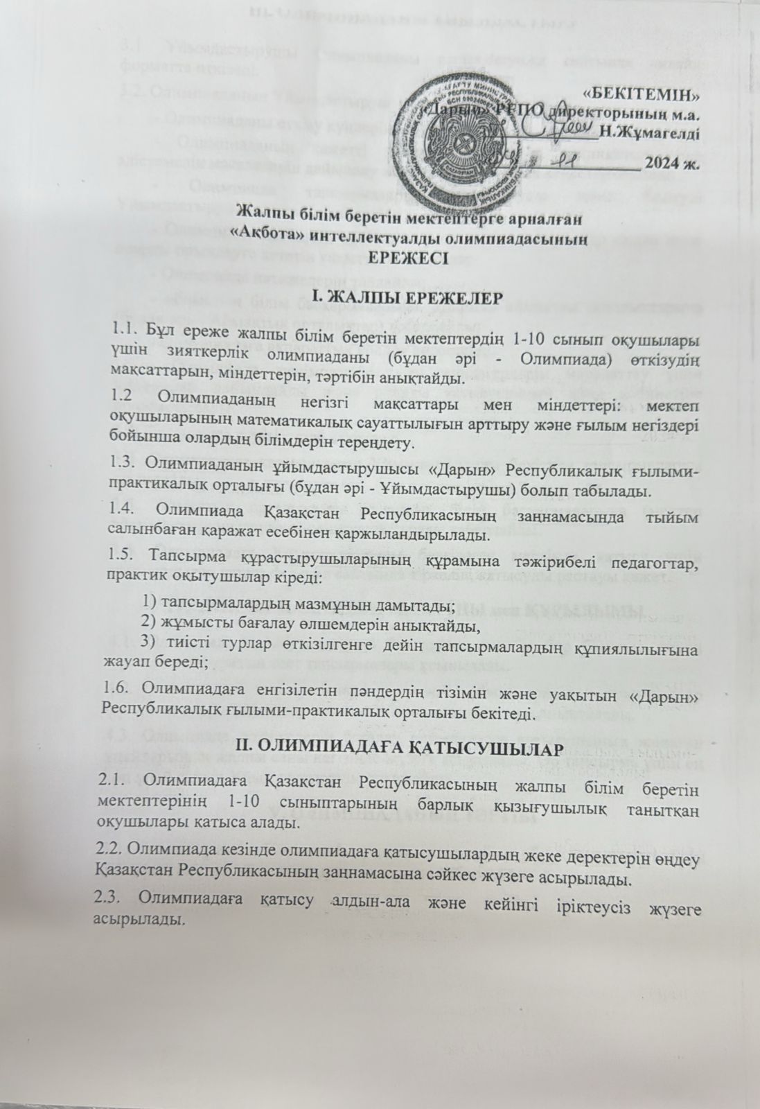 Жалпы орта білім беретін мектептерге арналған "Ақбота" интеллектуалды олимпиадасы