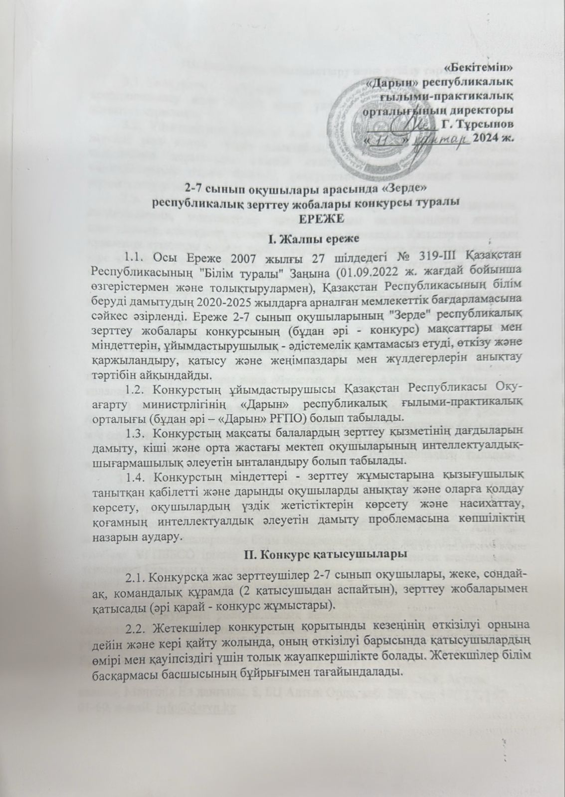 2-7 сынып оқушылары арасында "Зерде" республикалық зерттеу жобалары конкурсы туралы