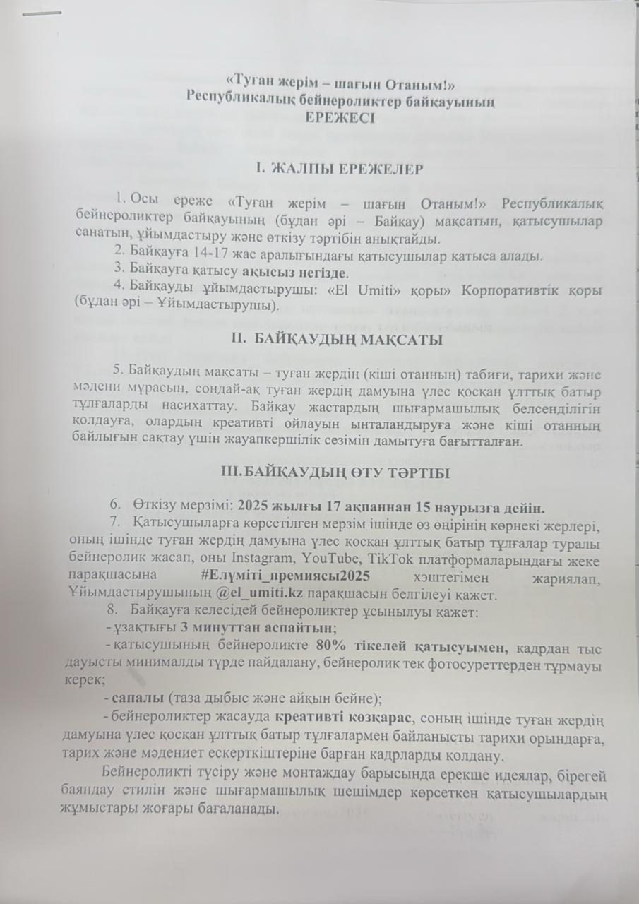 "Туған жерім - шағын Отаным" республикалық бейнероликтер байқауы