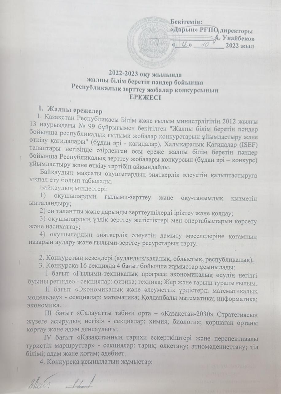 Жалпы білім беретін пәндер бойынша Республикалық зерттеу жобалары конкурсының ережесі