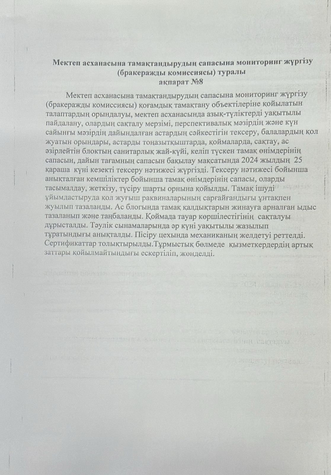 Мектеп асханасына тамақтандырудың сапасына мониторинг жүргізу (бракеражды комиссия) туралы анықтама