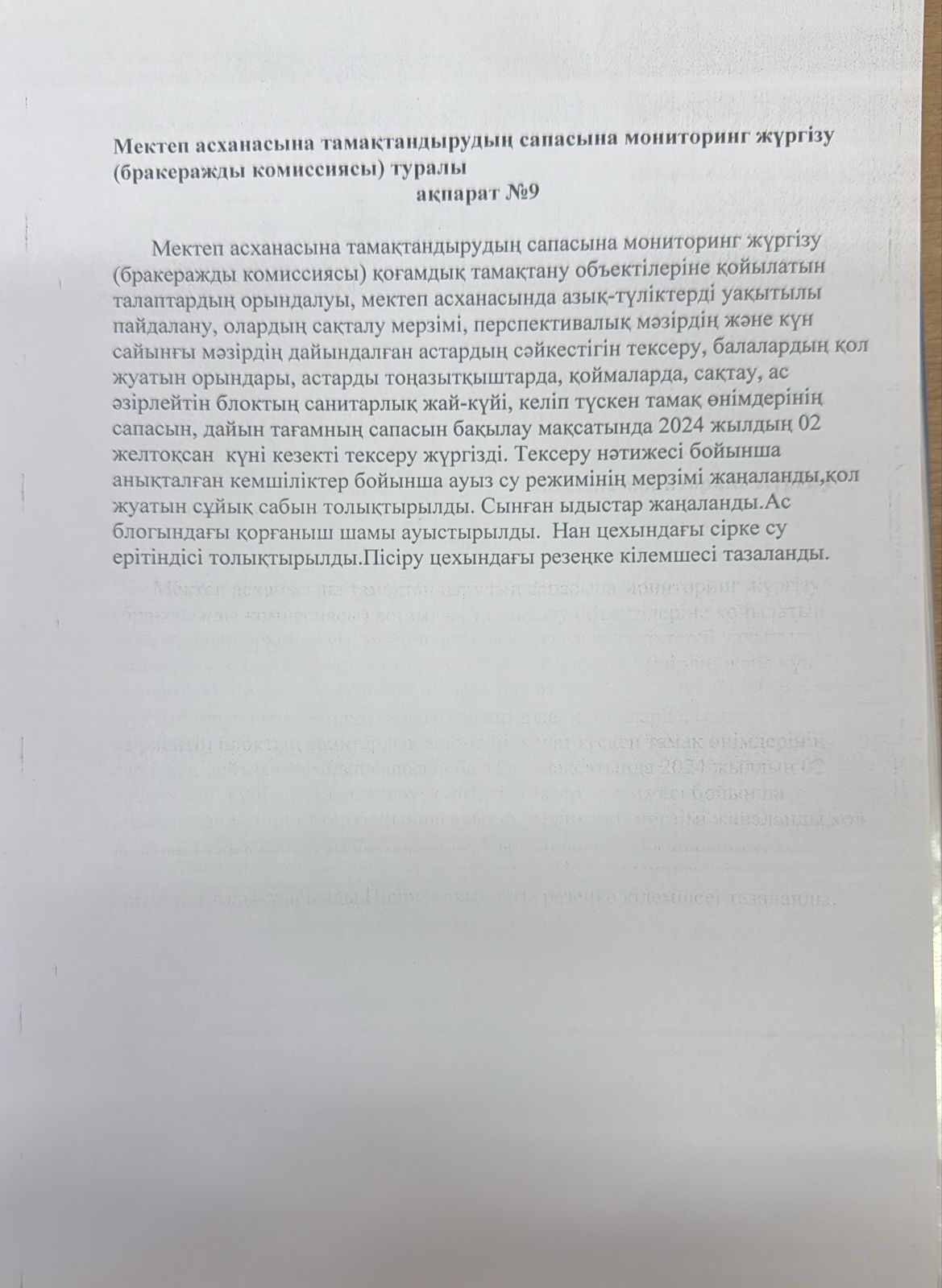 мектеп асханасына тамақтандырудың сапасына мониторинг жүргізу туралы анықтама №9