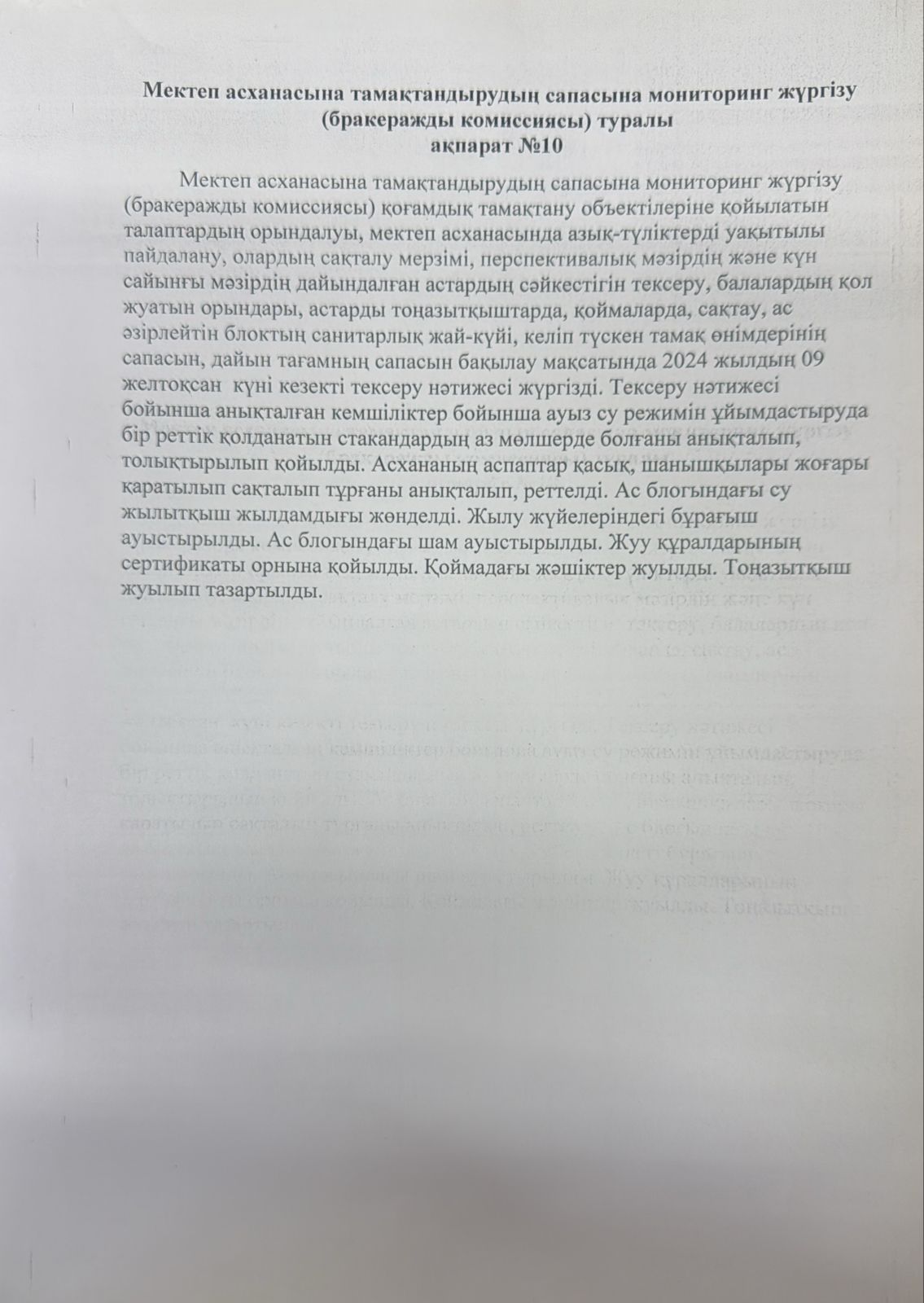 мектеп асханасына тамақтандырудың сапасына мониторинг жүргізу туралы №10
