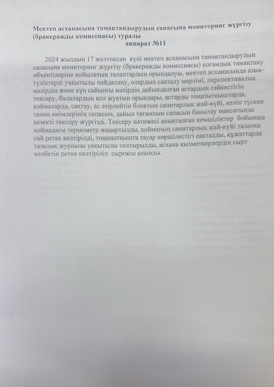 мектеп асханасына тамақтандырудың сапасына мониторинг жүргізу туралы №11