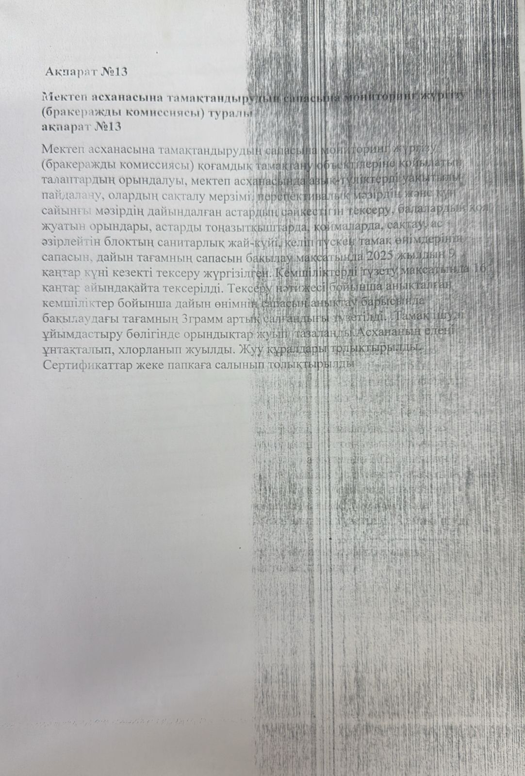 мектеп асханасына тамақтандырудың сапасына мониторинг жүргізу туралы №13
