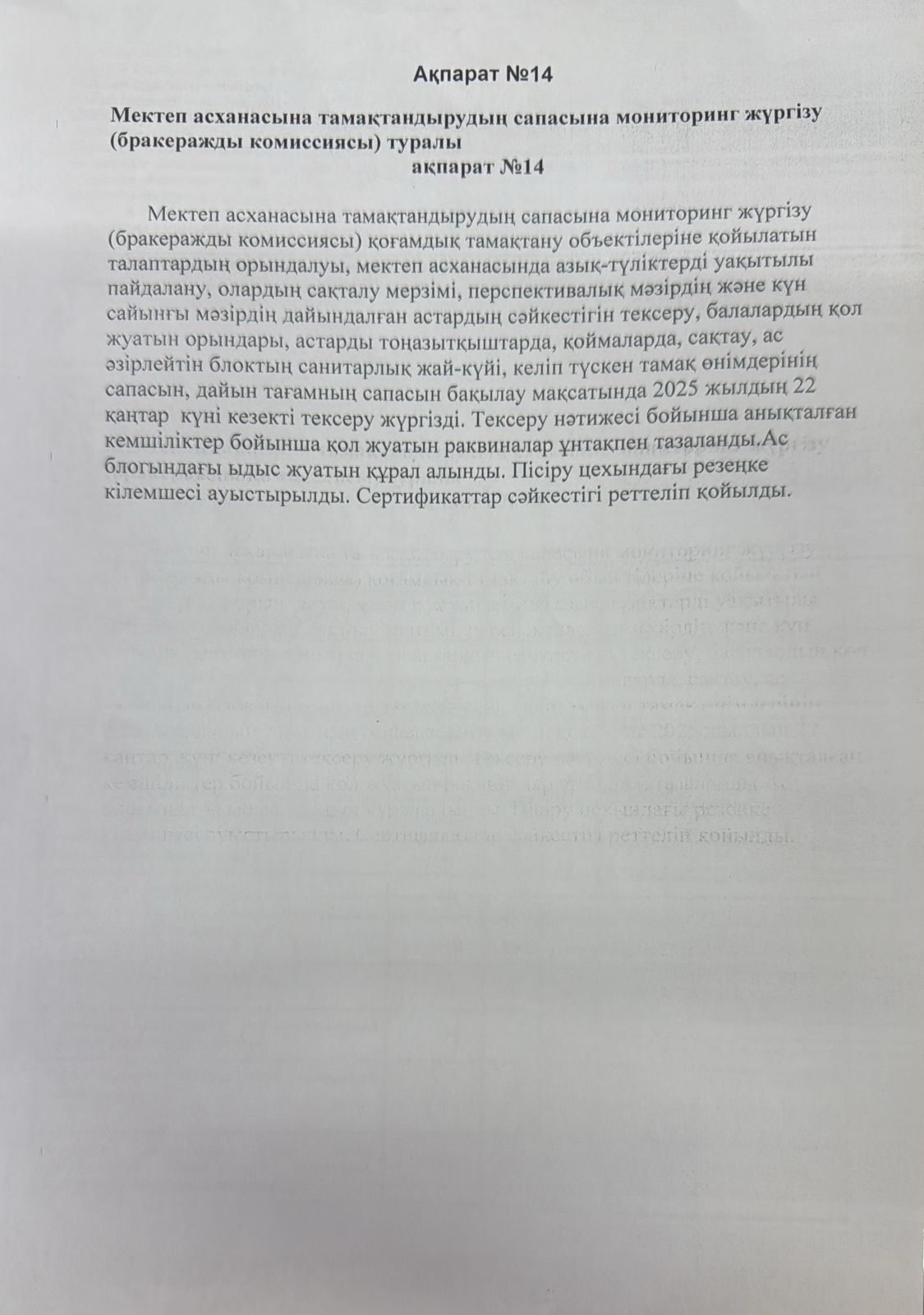 мектеп асханасына тамақтандырудың сапасына мониторинг жүргізу туралы №14